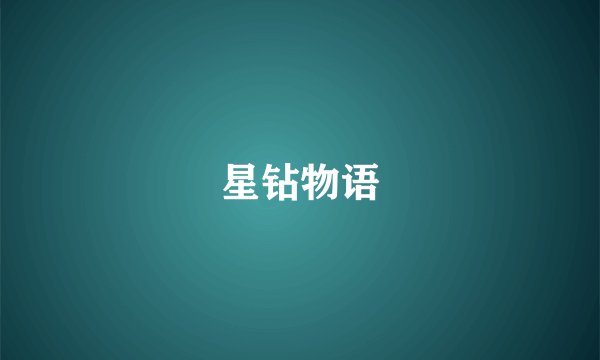 星钻物语