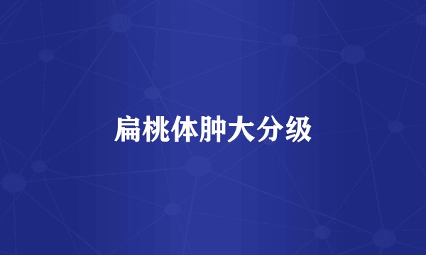 扁桃体肿大分级