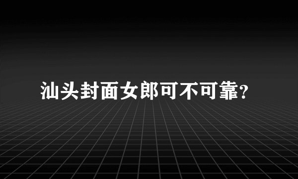 汕头封面女郎可不可靠？