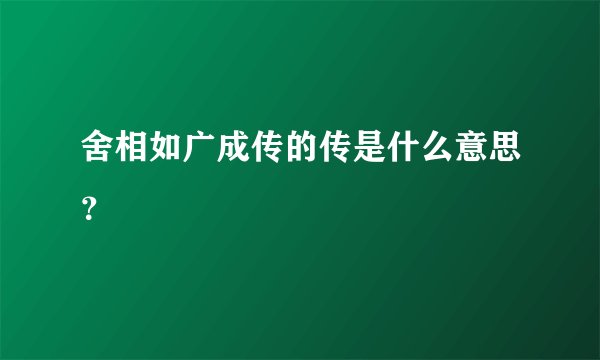 舍相如广成传的传是什么意思?