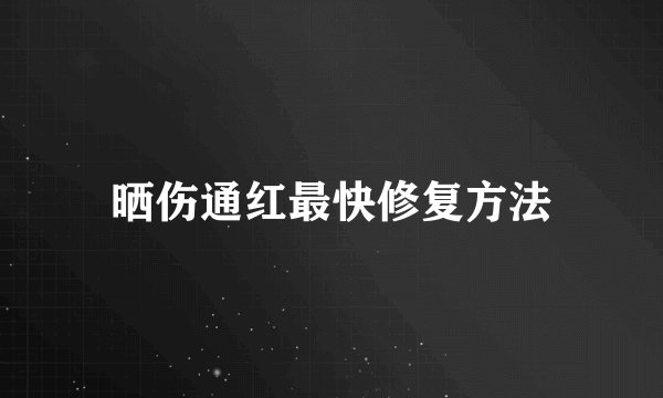 晒伤通红最快修复方法