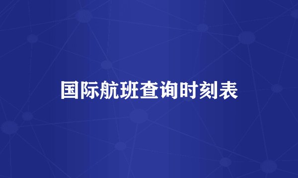 国际航班查询时刻表