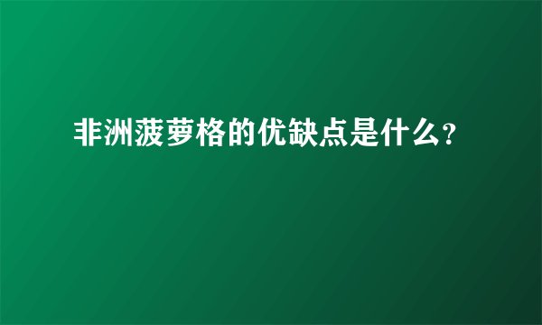 非洲菠萝格的优缺点是什么？