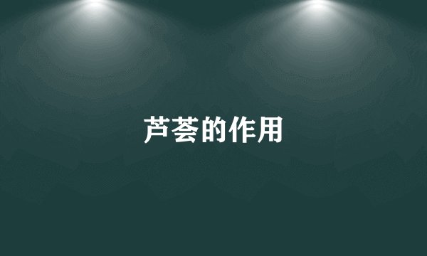 芦荟的作用