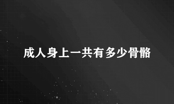 成人身上一共有多少骨骼