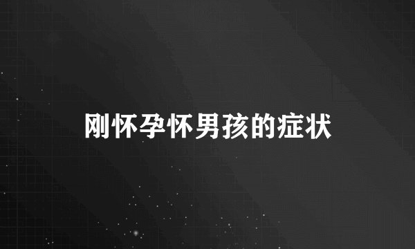 刚怀孕怀男孩的症状