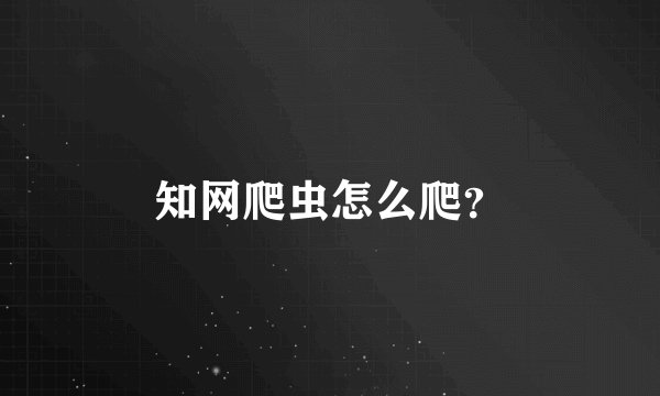 知网爬虫怎么爬？