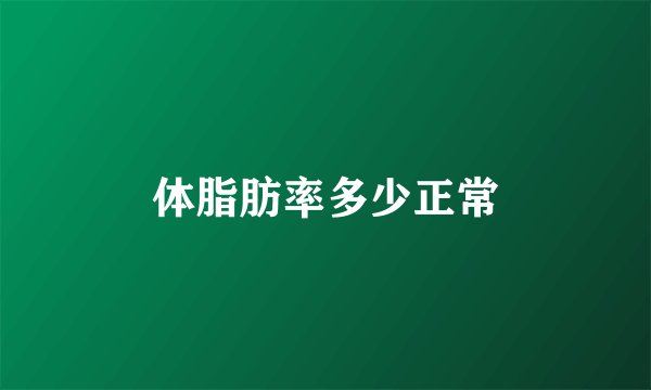 体脂肪率多少正常