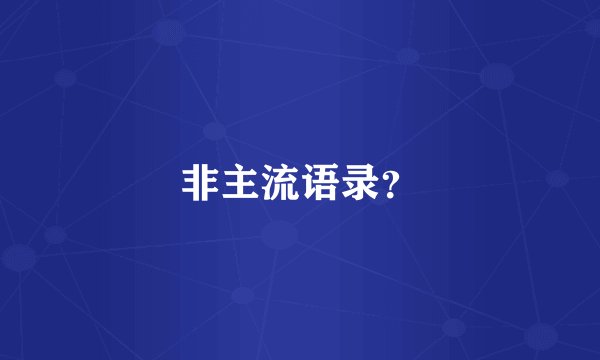 非主流语录?