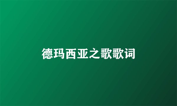 德玛西亚之歌歌词