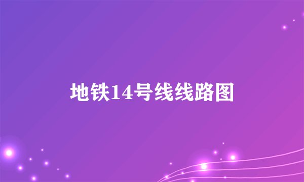 地铁14号线线路图