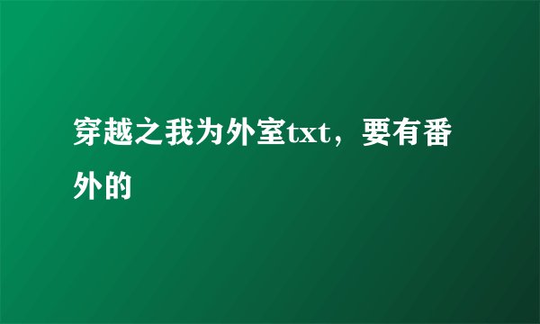 穿越之我为外室txt，要有番外的