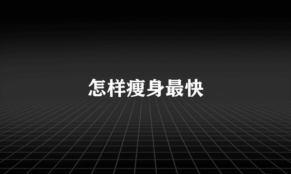怎样瘦身最快