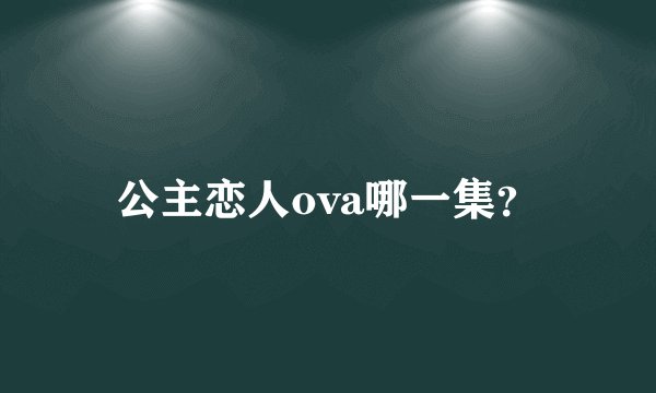 公主恋人ova哪一集?
