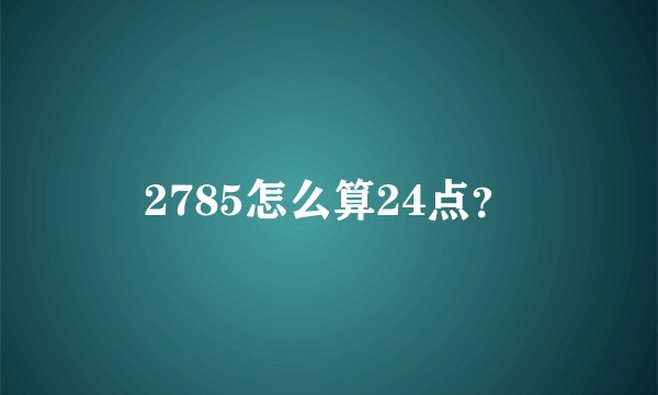 2785怎么算24点?