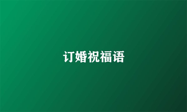 订婚祝福语
