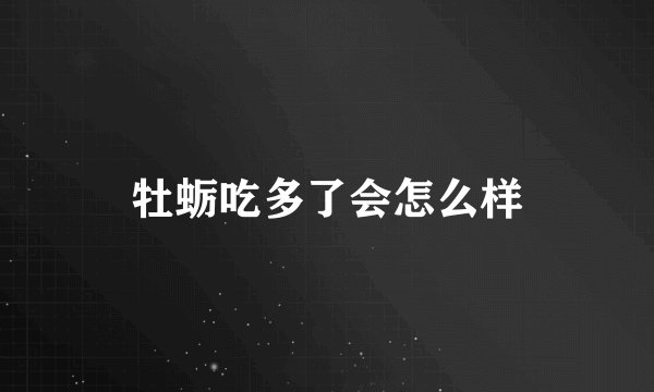 牡蛎吃多了会怎么样