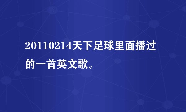 20110214天下足球里面播过的一首英文歌。