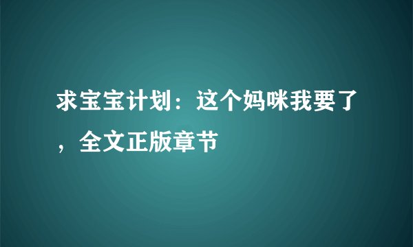 求宝宝计划：这个妈咪我要了，全文正版章节