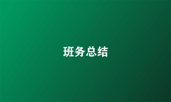 班务总结
