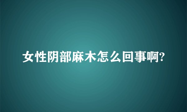 女性阴部麻木怎么回事啊?