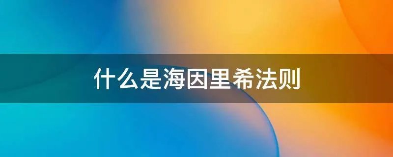 什么是海因里希法则