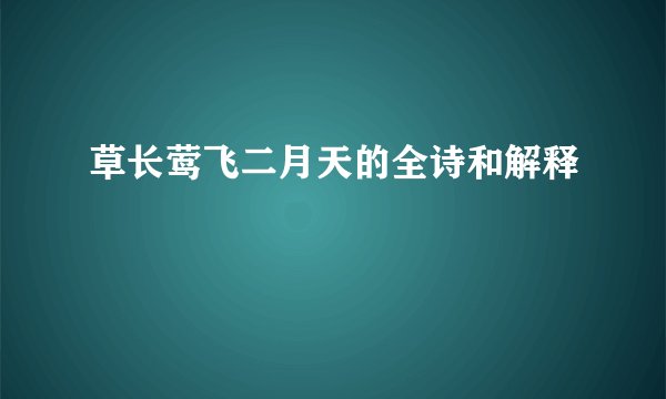 草长莺飞二月天的全诗和解释