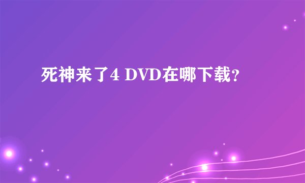 死神来了4 DVD在哪下载？