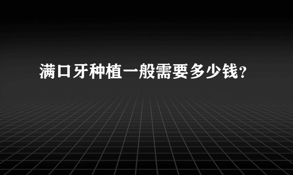 满口牙种植一般需要多少钱？