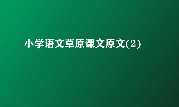 小学语文草原课文原文(2)
