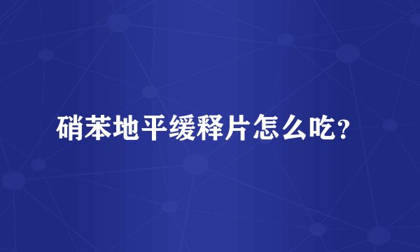 硝苯地平缓释片怎么吃？