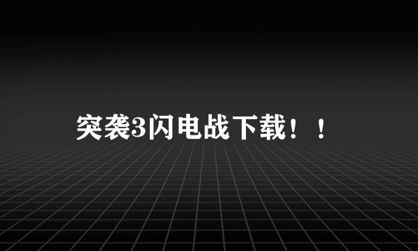 突袭3闪电战下载！！