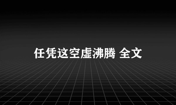 任凭这空虚沸腾 全文
