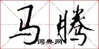 马腾