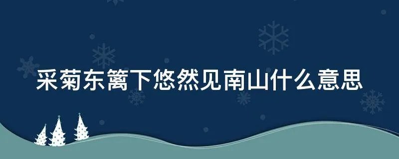 采菊东篱下悠然见南山什么意思