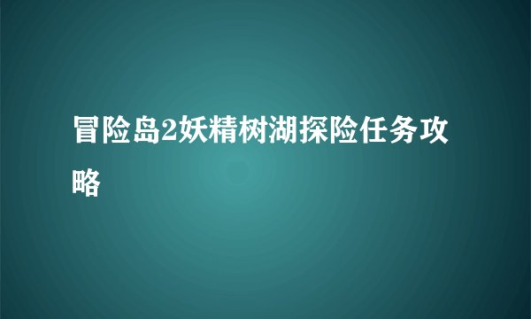 冒险岛2妖精树湖探险任务攻略