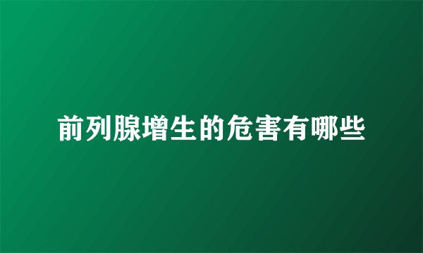 前列腺增生的危害有哪些
