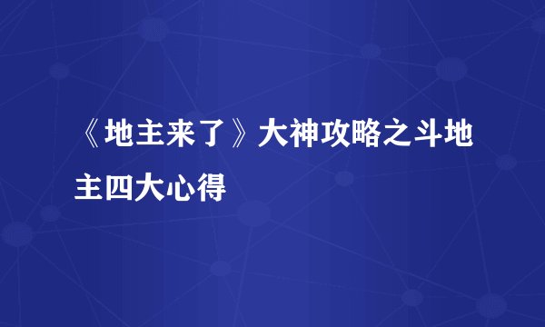 《地主来了》大神攻略之斗地主四大心得