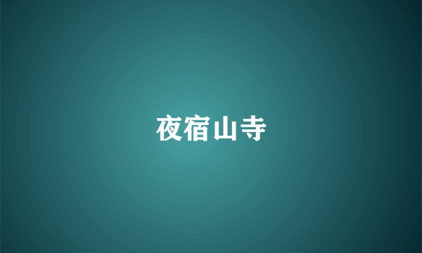 夜宿山寺