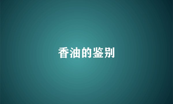 香油的鉴别