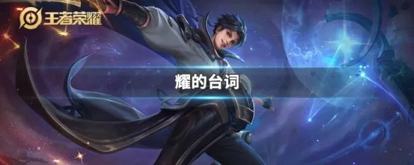 耀的台词