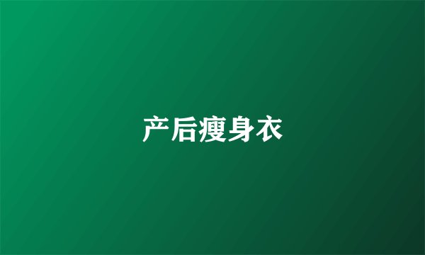 产后瘦身衣