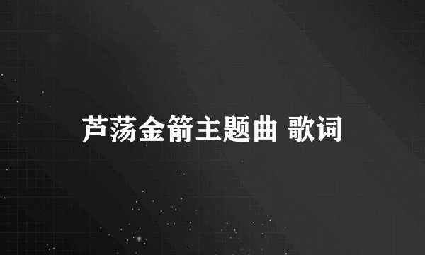 芦荡金箭主题曲 歌词