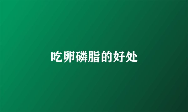 吃卵磷脂的好处