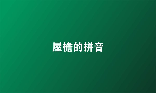 屋檐的拼音