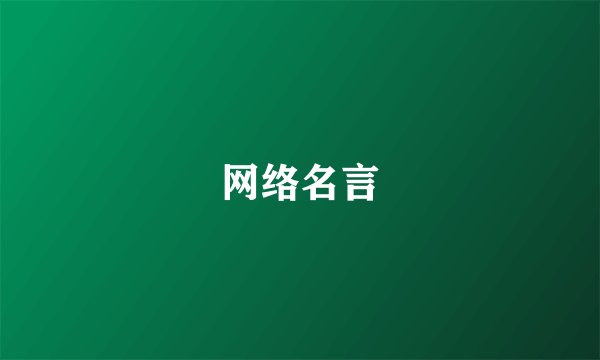 网络名言