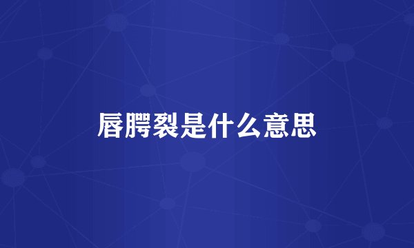 唇腭裂是什么意思