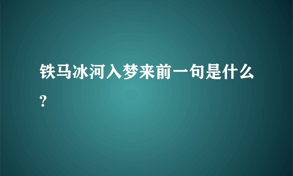 铁马冰河入梦来前一句是什么?