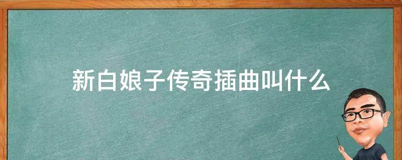 新白娘子传奇插曲叫什么