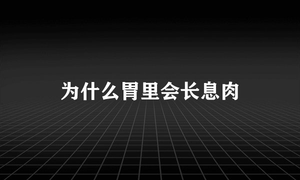 为什么胃里会长息肉
